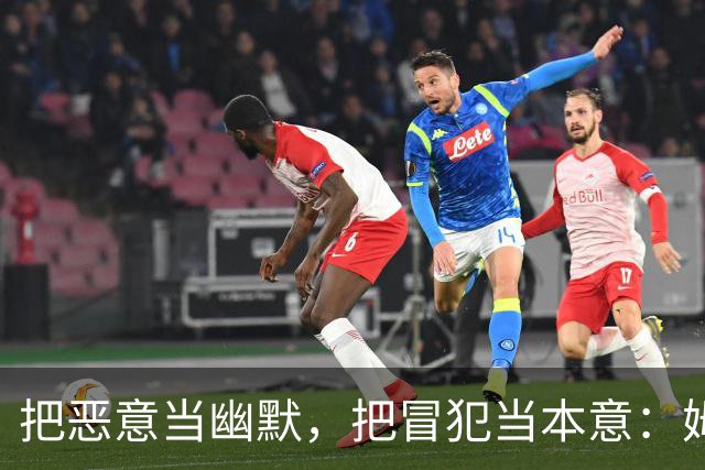 把恶意当幽默，把冒犯当本意：姆巴佩的道歉只是张“止损单”