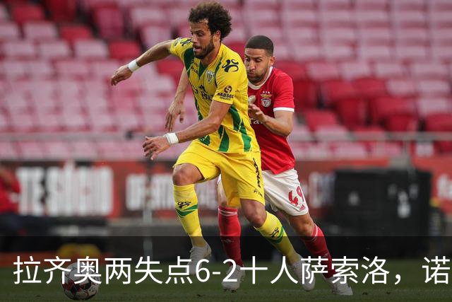 拉齐奥两失点6-2十人萨索洛，诺斯林双响，墨索里尼破门