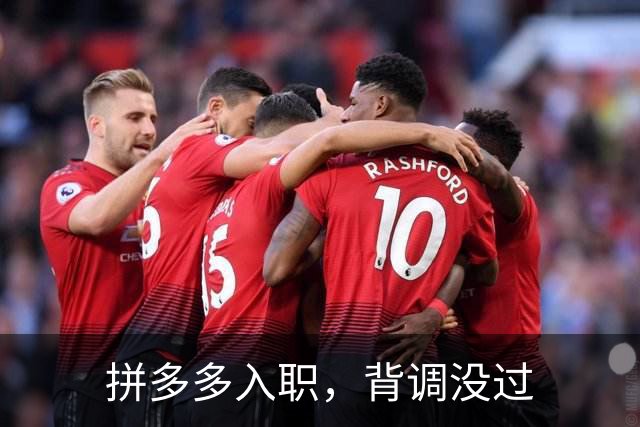 拼多多入职，背调没过
