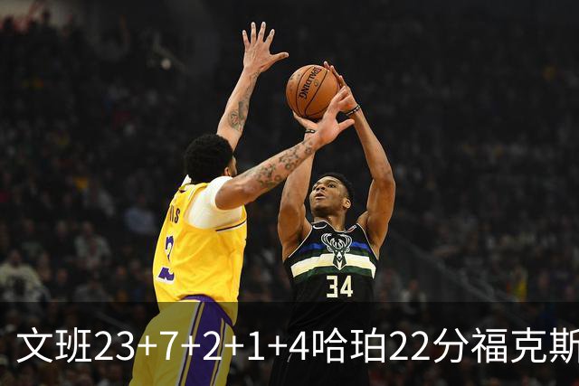 文班23+7+2+1+4哈珀22分福克斯19+9 马刺擒独行侠首胜