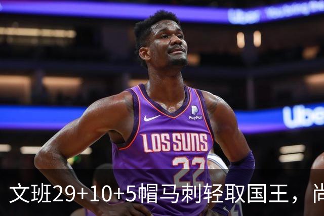 文班29+10+5帽马刺轻取国王，尚帕尼替补中8记三分小萨20+14+8