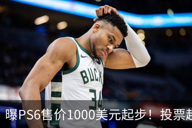 曝PS6售价1000美元起步！投票超6成玩家拒绝购买