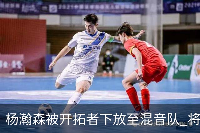 杨瀚森被开拓者下放至混音队 将和李贤重一起训练