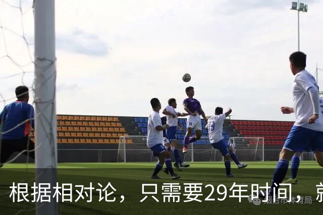 根据相对论，只需要29年时间，就能飞到250万光年外的仙女座？