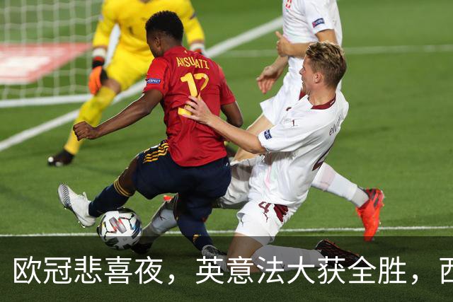 欧冠悲喜夜，英意法大获全胜，西甲3队一胜难求，葡土主场翻车