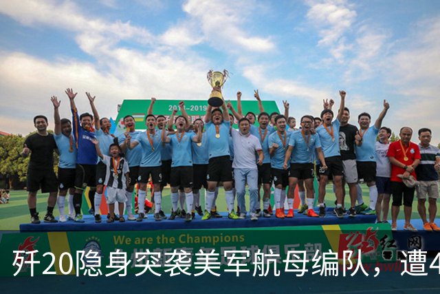 歼20隐身突袭美军航母编队，遭4架F35、2架F22拦截【空战模拟】
