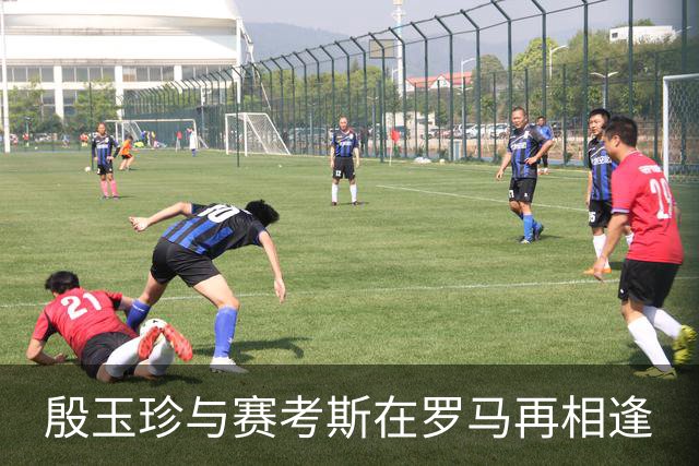 殷玉珍与赛考斯在罗马再相逢