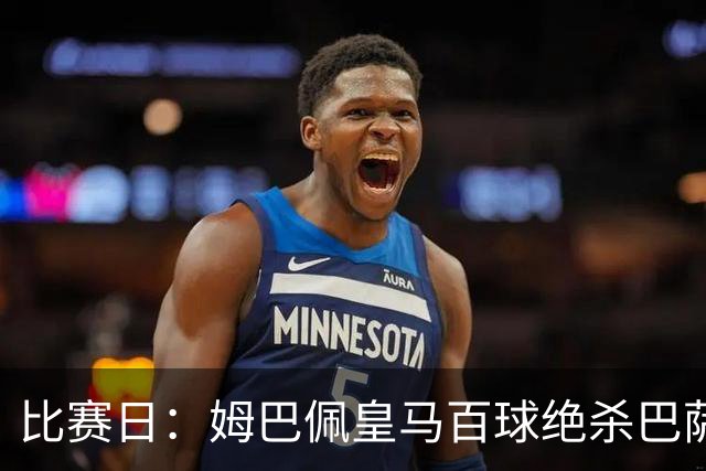 比赛日：姆巴佩皇马百球绝杀巴萨 穆帅神奇换人制胜