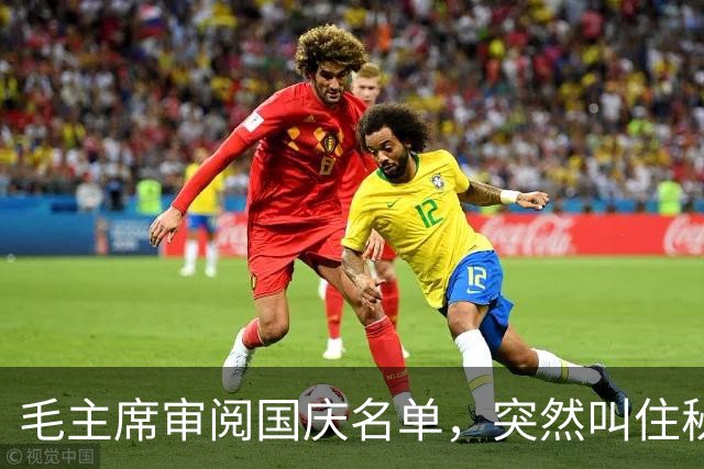毛主席审阅国庆名单，突然叫住秘书：把那个“马夫”顾贵山找来
