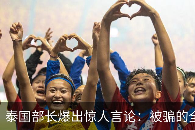 泰国部长爆出惊人言论：被骗的全是中国人，是受害者自己太贪心