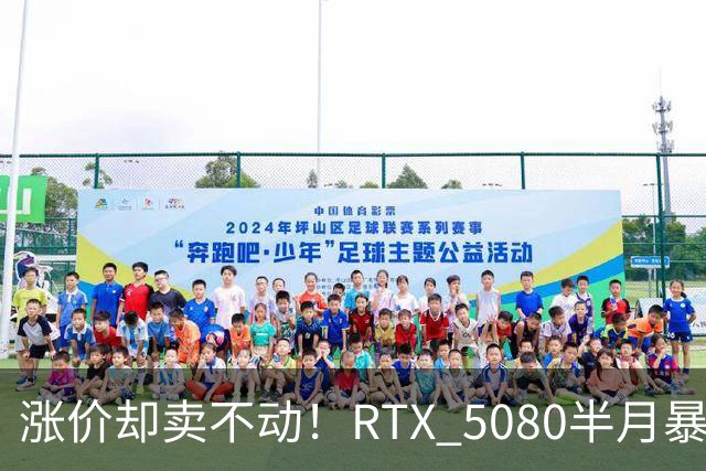 涨价却卖不动！RTX 5080半月暴涨5000元：商家称销量太少懒得统计