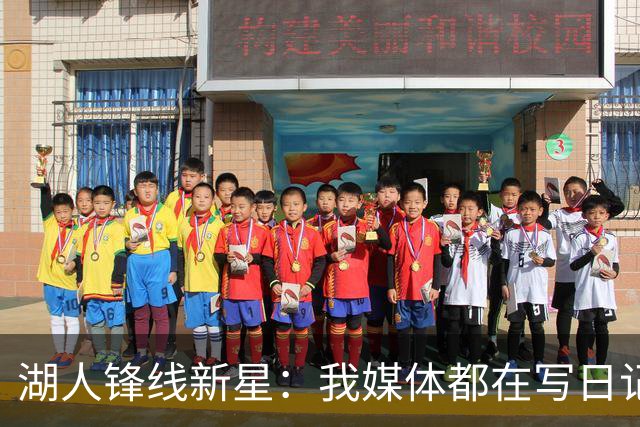 湖人锋线新星：我媒体都在写日记，这已经成为了我的日常习惯