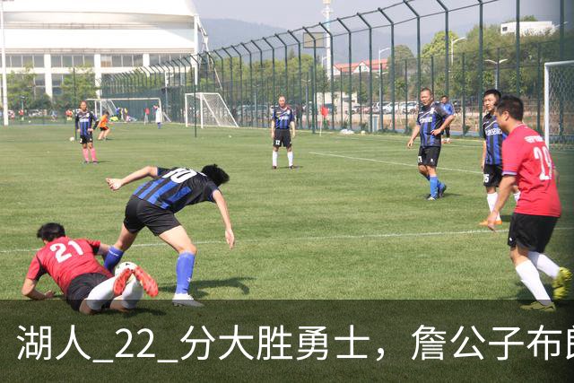 湖人 22 分大胜勇士，詹公子布朗尼战术地位堪比杨瀚森