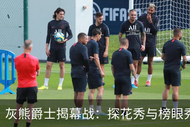 灰熊爵士揭幕战：探花秀与榜眼秀谁能先拿首胜？