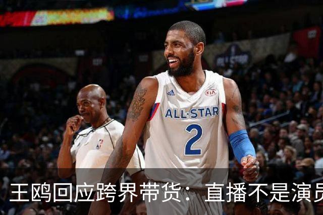 王鸥回应跨界带货：直播不是演员的退路，自己内心很忐忑，怕被说是没有戏拍，销售不是好干的事