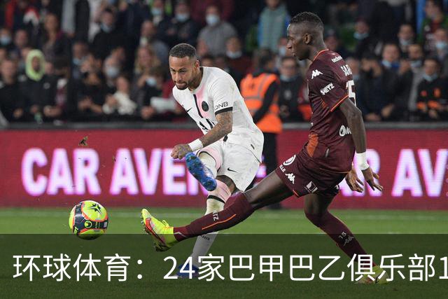 环球体育：24家巴甲巴乙俱乐部11月30日起或受罚
