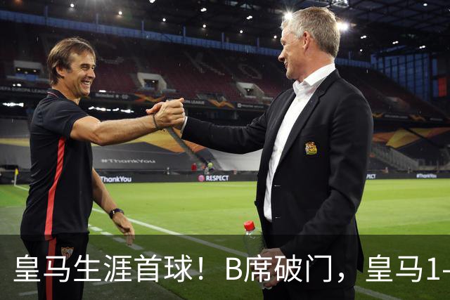 皇马生涯首球！B席破门，皇马1-0领先莱比锡