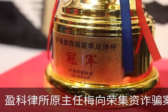 盈科律所原主任梅向荣集资诈骗案移送审查起诉