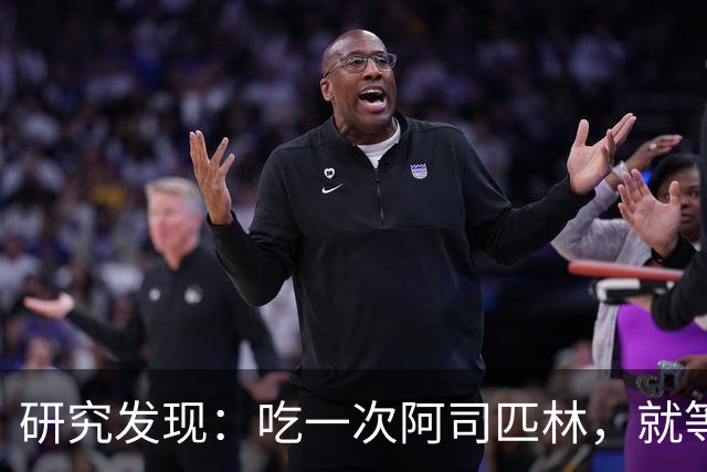 研究发现：吃一次阿司匹林，就等于给血管清一次淤，真的假的？
