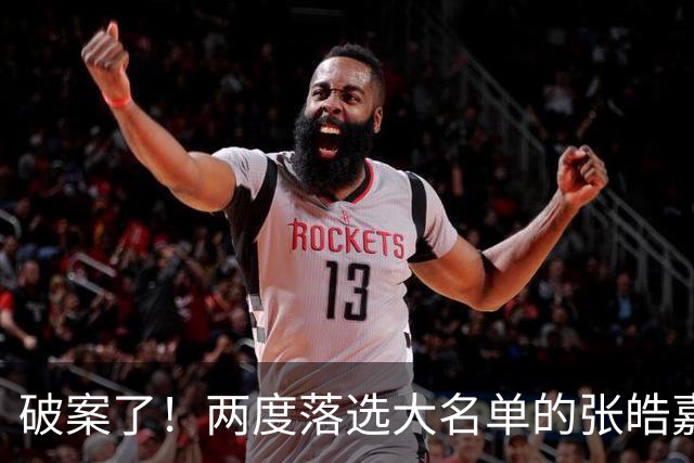 破案了！两度落选大名单的张皓嘉，凭什么被广东新帅重新启用