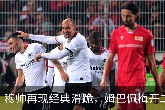 穆帅再现经典滑跪，姆巴佩梅开二度+绝杀，皇马2-1终结巴萨9连胜