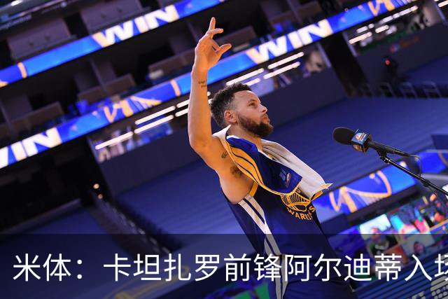 米体：卡坦扎罗前锋阿尔迪蒂入场意外撞伤头部，比赛推迟13分钟