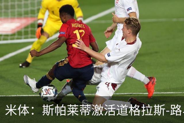 米体：斯帕莱蒂激活道格拉斯-路易斯，库普梅纳斯回暖