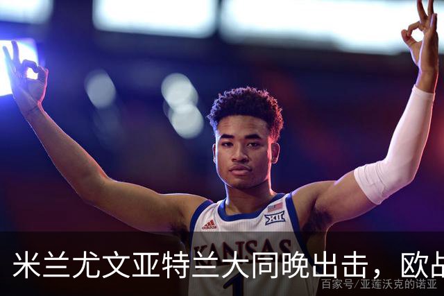 米兰尤文亚特兰大同晚出击，欧战三场连轴开打