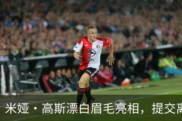米娅·高斯漂白眉毛亮相，提交离婚申请后首次露面