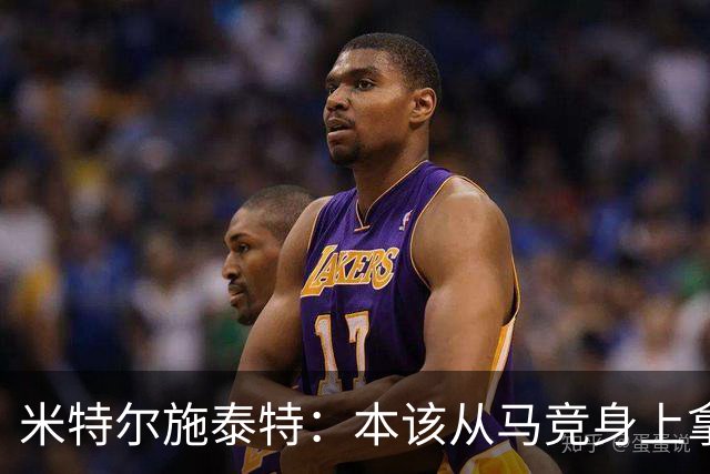 米特尔施泰特：本该从马竞身上拿3分，想从国米身上爆冷