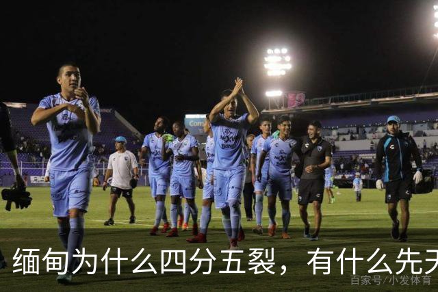 缅甸为什么四分五裂，有什么先天劣势？