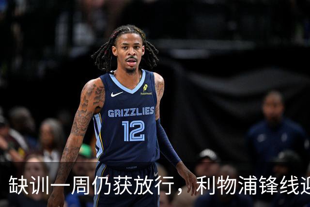 缺训一周仍获放行，利物浦锋线迎回帽子戏法先生