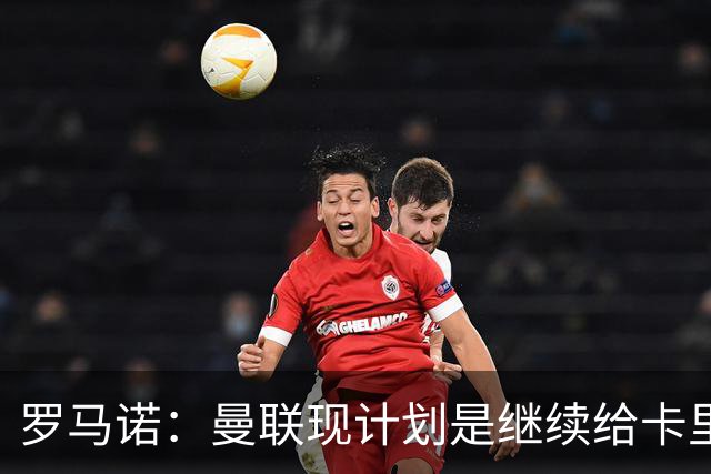 罗马诺：曼联现计划是继续给卡里克机会，但内部已经研讨换帅名单