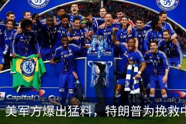 美军方爆出猛料，特朗普为挽救中期选举，准备一脚踢开赫格塞斯！
