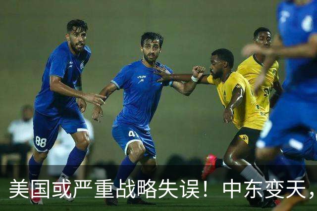 美国或严重战略失误！中东变天，中国空军帮“打”出国运十字路口
