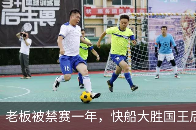 老板被禁赛一年，快船大胜国王后全队只提他