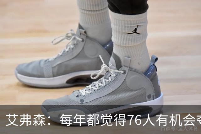 艾弗森：每年都觉得76人有机会夺冠，这次是真的很有机会