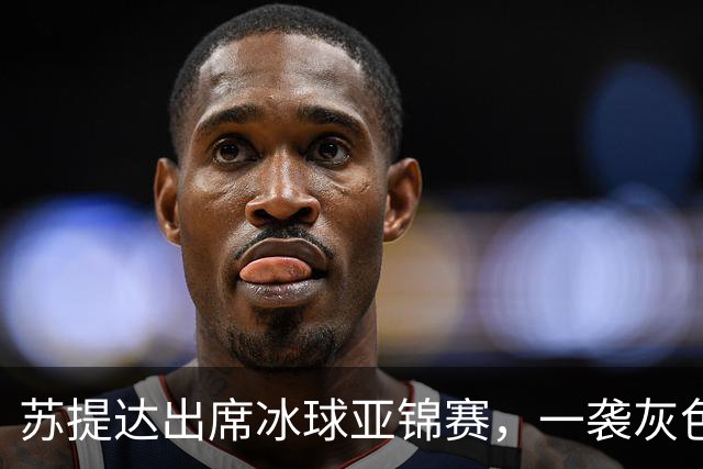 苏提达出席冰球亚锦赛，一袭灰色套装温柔入骨，笑靥如花美翻了