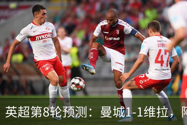 英超第8轮预测：曼城1-1维拉，阿森纳1-0，切尔西2-1，利物浦2-1