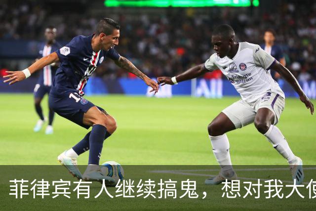 菲律宾有人继续搞鬼，想对我大使如何？