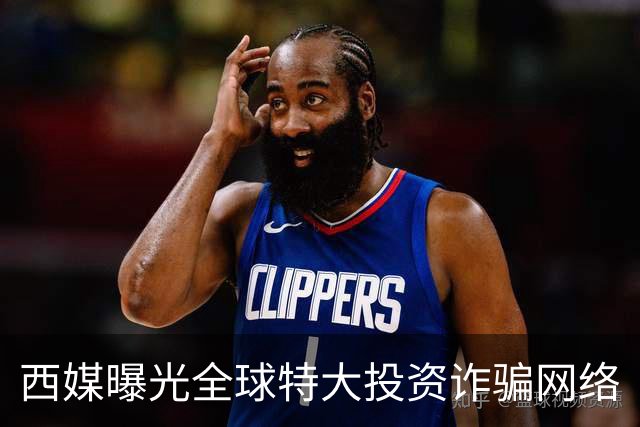 西媒曝光全球特大投资诈骗网络