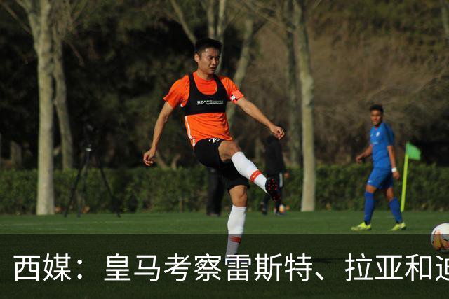 西媒：皇马考察雷斯特、拉亚和迪奥戈，为未来门将引援做准备
