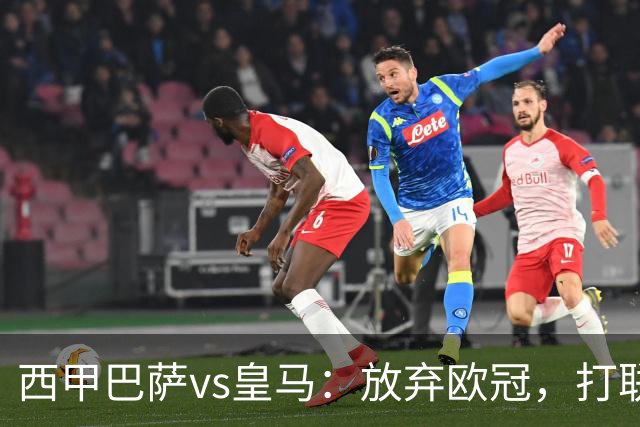 西甲巴萨vs皇马：放弃欧冠，打联赛，今晚主胜？