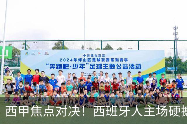 西甲焦点对决！西班牙人主场硬撼马德里竞技