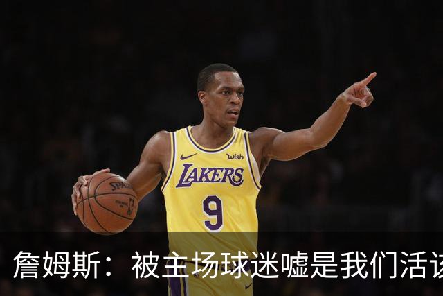 詹姆斯：被主场球迷嘘是我们活该，后来又收获了欢呼