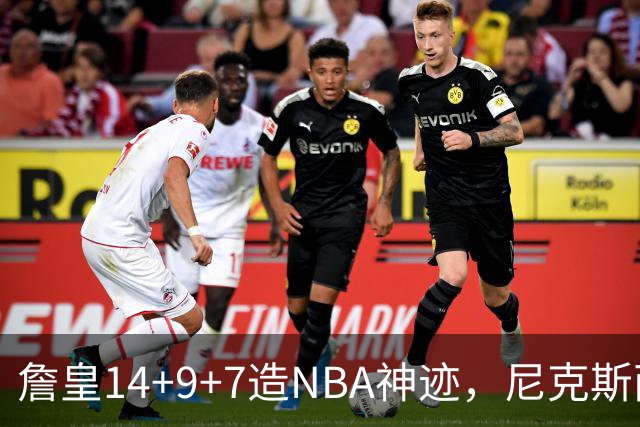 詹皇14+9+7造NBA神迹，尼克斯两大内线打爆恩比德，76人赛季开门红