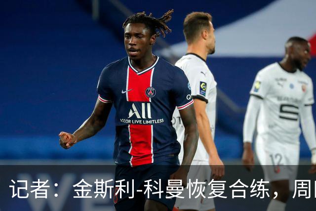 记者：金斯利-科曼恢复合练，周四可能复出战拉斯永恒