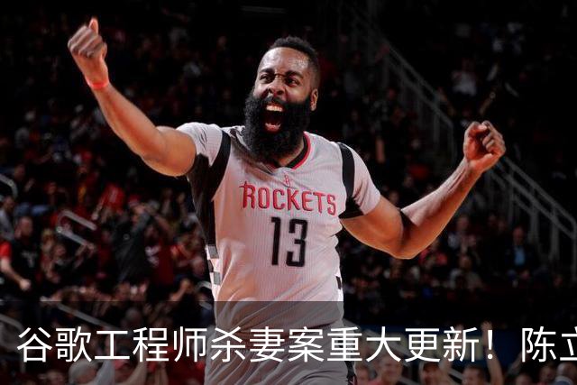 谷歌工程师杀妻案重大更新！陈立人以“精神失常”为由抗辩无罪，可能终身关进精神病院