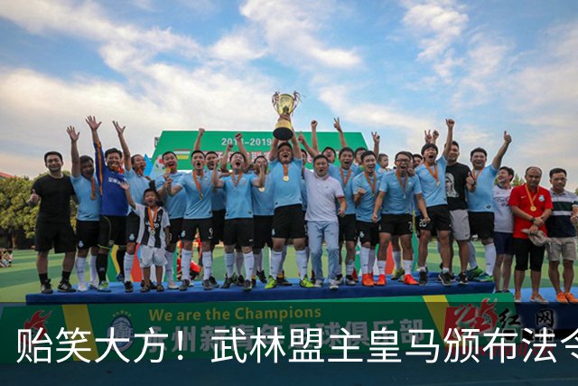 贻笑大方！武林盟主皇马颁布法令：英超BIG6要赔欧超失败的钱！