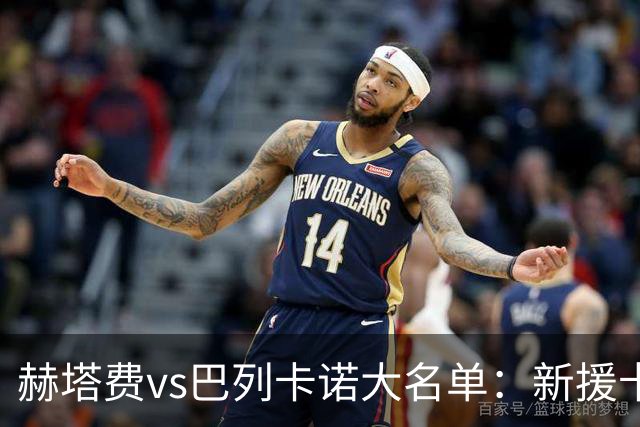 赫塔费vs巴列卡诺大名单：新援卡瓦哈尔入选！